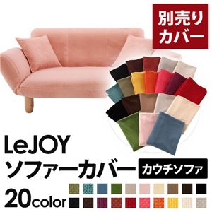 【単品】ソファーカバー【LeJOY】スウィートピンク 【リジョイ】：20色から選べる!カバーリングカウチソファ【別売りカバー】