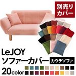 【単品】ソファーカバー【LeJOY】スウィートピンク 【リジョイ】：20色から選べる!カバーリングカウチソファ【別売りカバー】