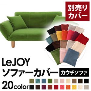 【単品】ソファーカバー【LeJOY】グラスグリーン 【リジョイ】：20色から選べる!カバーリングカウチソファ【別売りカバー】