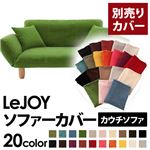 【単品】ソファーカバー【LeJOY】グラスグリーン 【リジョイ】：20色から選べる!カバーリングカウチソファ【別売りカバー】
