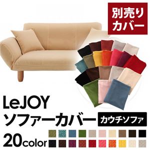 【単品】ソファーカバー【LeJOY】クリームアイボリー 【リジョイ】：20色から選べる!カバーリングカウチソファ【別売りカバー】