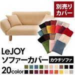 【単品】ソファーカバー【LeJOY】クリームアイボリー 【リジョイ】：20色から選べる!カバーリングカウチソファ【別売りカバー】