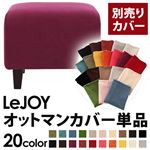 【単品】ソファーカバー【LeJOY】スタンダードタイプ グレープパープル 【リジョイ】：20色から選べる!カバーリングソファ 【別売りカバー】オットマン