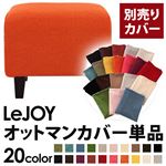 【単品】ソファーカバー【LeJOY】スタンダードタイプ ジューシーオレンジ 【リジョイ】：20色から選べる!カバーリングソファ 【別売りカバー】オットマン