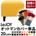 【単品】ソファーカバー【LeJOY】スタンダードタイプ ハニーイエロー 【リジョイ】：20色から選べる!カバーリングソファ 【別売りカバー】オットマン
