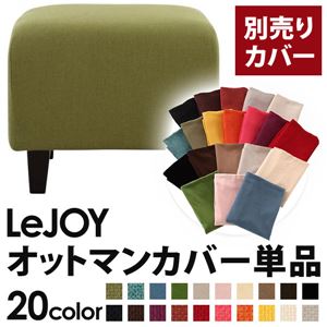 【単品】ソファーカバー【LeJOY】スタンダードタイプ モスグリーン 【リジョイ】：20色から選べる!カバーリングソファ 【別売りカバー】オットマン