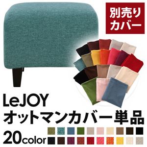 【単品】ソファーカバー【LeJOY】スタンダードタイプ ディープシーブルー 【リジョイ】：20色から選べる!カバーリングソファ 【別売りカバー】オットマン