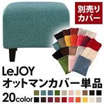 【単品】ソファーカバー【LeJOY】スタンダードタイプ ディープシーブルー 【リジョイ】：20色から選べる!カバーリングソファ 【別売りカバー】オットマン