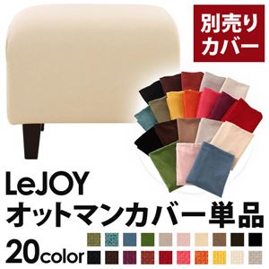【単品】ソファーカバー【LeJOY】スタンダードタイプ ミルキーアイボリー 【リジョイ】：20色から選べる!カバーリングソファ 【別売りカバー】オットマン