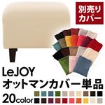 【単品】ソファーカバー【LeJOY】スタンダードタイプ ミルキーアイボリー 【リジョイ】：20色から選べる!カバーリングソファ 【別売りカバー】オットマン