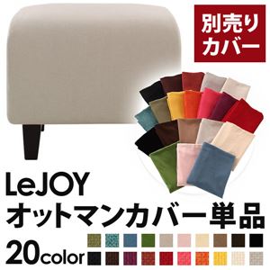 【単品】ソファーカバー【LeJOY】スタンダードタイプ ミスティグレー 【リジョイ】：20色から選べる!カバーリングソファ 【別売りカバー】オットマン