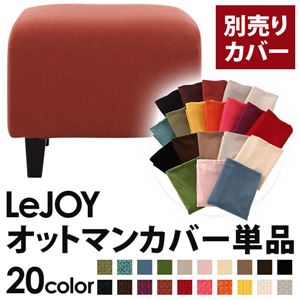 【単品】ソファーカバー【LeJOY】スタンダードタイプ カッパーレッド 【リジョイ】：20色から選べる!カバーリングソファ 【別売りカバー】オットマン