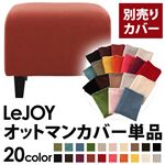 【単品】ソファーカバー【LeJOY】スタンダードタイプ カッパーレッド 【リジョイ】：20色から選べる!カバーリングソファ 【別売りカバー】オットマン