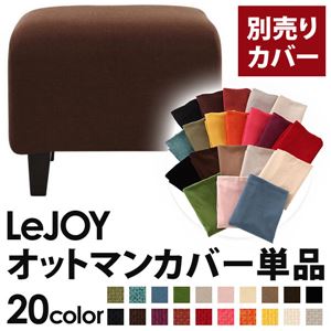 【単品】ソファーカバー【LeJOY】スタンダードタイプ コーヒーブラウン 【リジョイ】：20色から選べる!カバーリングソファ 【別売りカバー】オットマン