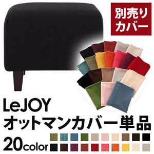 【単品】ソファーカバー【LeJOY】スタンダードタイプ ジェットブラック 【リジョイ】：20色から選べる!カバーリングソファ 【別売りカバー】オットマン