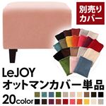 【単品】ソファーカバー【LeJOY】スタンダードタイプ スウィートピンク 【リジョイ】：20色から選べる!カバーリングソファ 【別売りカバー】オットマン