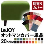 【単品】ソファーカバー【LeJOY】スタンダードタイプ グラスグリーン 【リジョイ】：20色から選べる!カバーリングソファ 【別売りカバー】オットマン