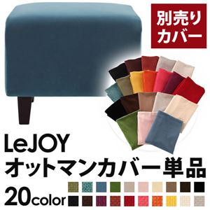 【単品】ソファーカバー【LeJOY】スタンダードタイプ ロイヤルブルー 【リジョイ】：20色から選べる!カバーリングソファ 【別売りカバー】オットマン
