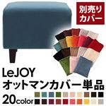 【単品】ソファーカバー【LeJOY】スタンダードタイプ ロイヤルブルー 【リジョイ】：20色から選べる!カバーリングソファ 【別売りカバー】オットマン