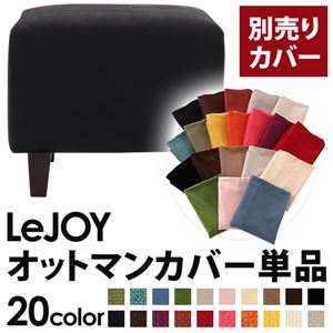 【単品】ソファーカバー【LeJOY】スタンダードタイプ クールブラック 【リジョイ】：20色から選べる!カバーリングソファ 【別売りカバー】オットマン