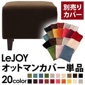 【単品】ソファーカバー【LeJOY】スタンダードタイプ モカブラウン 【リジョイ】：20色から選べる!カバーリングソファ 【別売りカバー】オットマン