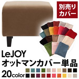【単品】ソファーカバー【LeJOY】スタンダードタイプ マロンベージュ 【リジョイ】：20色から選べる!カバーリングソファ 【別売りカバー】オットマン