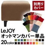 【単品】ソファーカバー【LeJOY】スタンダードタイプ マロンベージュ 【リジョイ】：20色から選べる!カバーリングソファ 【別売りカバー】オットマン
