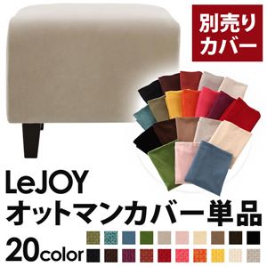 【単品】ソファーカバー【LeJOY】スタンダードタイプ アーバングレー 【リジョイ】：20色から選べる!カバーリングソファ 【別売りカバー】オットマン