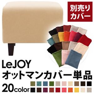 【単品】ソファーカバー【LeJOY】スタンダードタイプ クリームアイボリー 【リジョイ】：20色から選べる!カバーリングソファ 【別売りカバー】オットマン