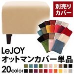 【単品】ソファーカバー【LeJOY】スタンダードタイプ クリームアイボリー 【リジョイ】：20色から選べる!カバーリングソファ 【別売りカバー】オットマン