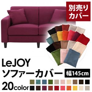 【単品】ソファーカバー 幅145cm【LeJOY】スタンダードタイプ グレープパープル 【リジョイ】：20色から選べる!カバーリングソファ 【別売りカバー】