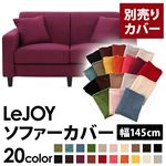 【単品】ソファーカバー 幅145cm【LeJOY】スタンダードタイプ グレープパープル 【リジョイ】：20色から選べる!カバーリングソファ 【別売りカバー】