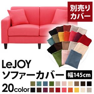 【単品】ソファーカバー 幅145cm【LeJOY】スタンダードタイプ ハッピーピンク 【リジョイ】：20色から選べる!カバーリングソファ 【別売りカバー】