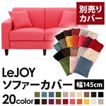 【単品】ソファーカバー 幅145cm【LeJOY】スタンダードタイプ ハッピーピンク 【リジョイ】：20色から選べる!カバーリングソファ 【別売りカバー】