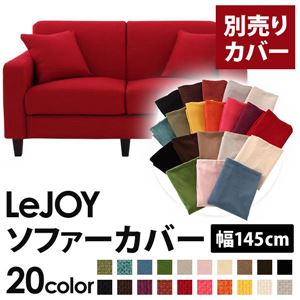 【単品】ソファーカバー 幅145cm【LeJOY】スタンダードタイプ サンレッド 【リジョイ】：20色から選べる!カバーリングソファ 【別売りカバー】