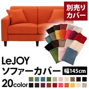 【単品】ソファーカバー 幅145cm【LeJOY】スタンダードタイプ ジューシーオレンジ 【リジョイ】：20色から選べる!カバーリングソファ 【別売りカバー】