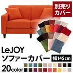 【単品】ソファーカバー 幅145cm【LeJOY】スタンダードタイプ ジューシーオレンジ 【リジョイ】：20色から選べる!カバーリングソファ 【別売りカバー】