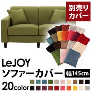 【単品】ソファーカバー 幅145cm【LeJOY】スタンダードタイプ モスグリーン 【リジョイ】：20色から選べる!カバーリングソファ 【別売りカバー】