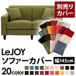 【単品】ソファーカバー 幅145cm【LeJOY】スタンダードタイプ モスグリーン 【リジョイ】：20色から選べる!カバーリングソファ 【別売りカバー】