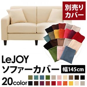 【単品】ソファーカバー 幅145cm【LeJOY】スタンダードタイプ ミルキーアイボリー 【リジョイ】：20色から選べる!カバーリングソファ 【別売りカバー】