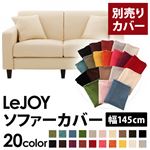 【単品】ソファーカバー 幅145cm【LeJOY】スタンダードタイプ ミルキーアイボリー 【リジョイ】：20色から選べる!カバーリングソファ 【別売りカバー】