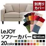 【単品】ソファーカバー 幅145cm【LeJOY】スタンダードタイプ ミスティグレー 【リジョイ】：20色から選べる!カバーリングソファ 【別売りカバー】