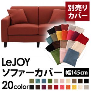 【単品】ソファーカバー 幅145cm【LeJOY】スタンダードタイプ カッパーレッド 【リジョイ】：20色から選べる!カバーリングソファ 【別売りカバー】