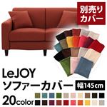 【単品】ソファーカバー 幅145cm【LeJOY】スタンダードタイプ カッパーレッド 【リジョイ】：20色から選べる!カバーリングソファ 【別売りカバー】