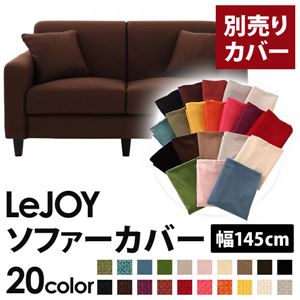 【単品】ソファーカバー 幅145cm【LeJOY】スタンダードタイプ コーヒーブラウン 【リジョイ】：20色から選べる!カバーリングソファ 【別売りカバー】