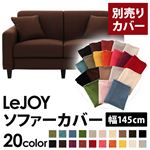 【単品】ソファーカバー 幅145cm【LeJOY】スタンダードタイプ コーヒーブラウン 【リジョイ】：20色から選べる!カバーリングソファ 【別売りカバー】