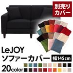 【単品】ソファーカバー 幅145cm【LeJOY】スタンダードタイプ ジェットブラック 【リジョイ】：20色から選べる!カバーリングソファ 【別売りカバー】