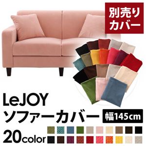 【単品】ソファーカバー 幅145cm【LeJOY】スタンダードタイプ スウィートピンク 【リジョイ】：20色から選べる!カバーリングソファ 【別売りカバー】