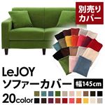 【単品】ソファーカバー 幅145cm【LeJOY】スタンダードタイプ グラスグリーン 【リジョイ】：20色から選べる!カバーリングソファ 【別売りカバー】