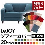 【単品】ソファーカバー 幅145cm【LeJOY】スタンダードタイプ ロイヤルブルー 【リジョイ】：20色から選べる!カバーリングソファ 【別売りカバー】